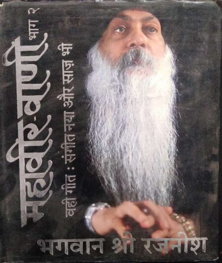 Mahavir Vani Bhag 2 Vahi Geet: Sangeet Nya Aur Sajh Bhi