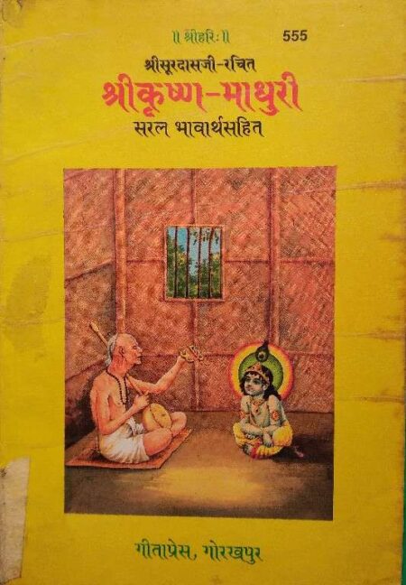 Shreesurdasi Rachit Saral Bhavathsahit Gita Press Gorakhpur