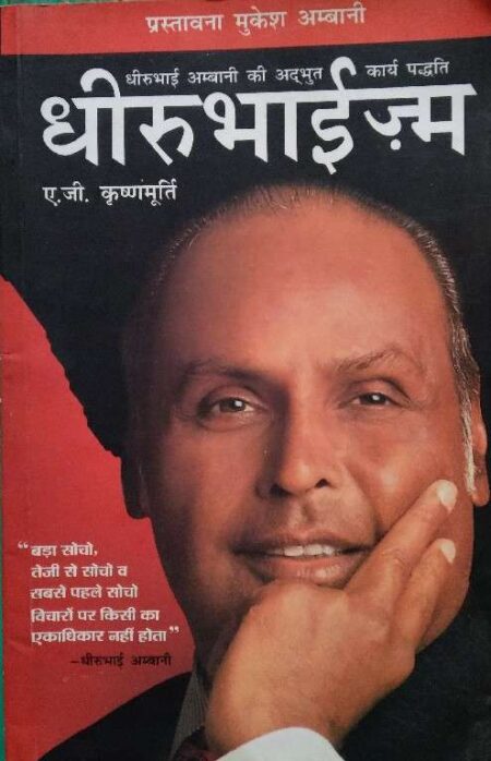 Dirubai Amabani Ki Adbhut Kary Padati K.G. Murti