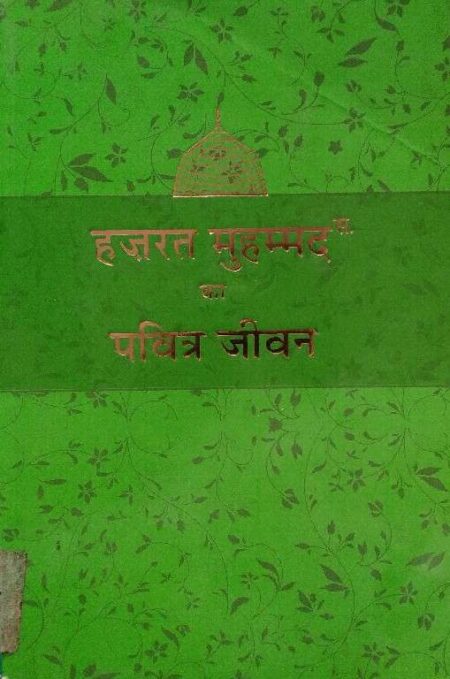 Hazrat Muhammad Ka Pravitra Jeevan
