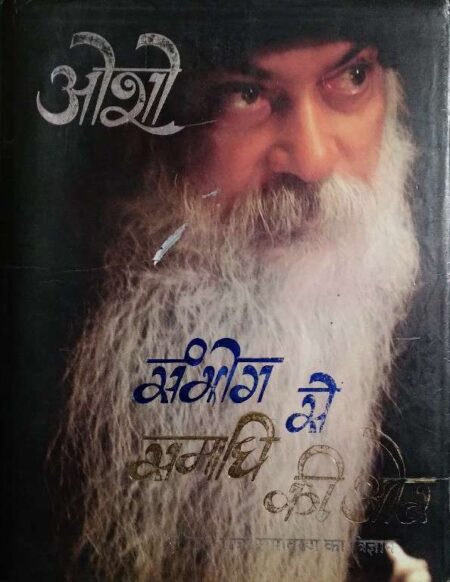 Sambhog Se Samadhi Ki Aur Jeevan - Urja Rupatarn Ka Vigyan Osho