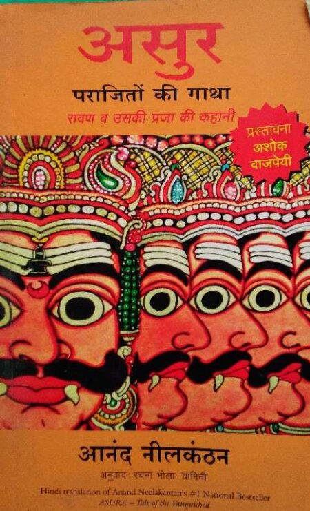 Asur Parajito Ki Gatha Ravan V Uski Praja Kahani Anand Nilkathan