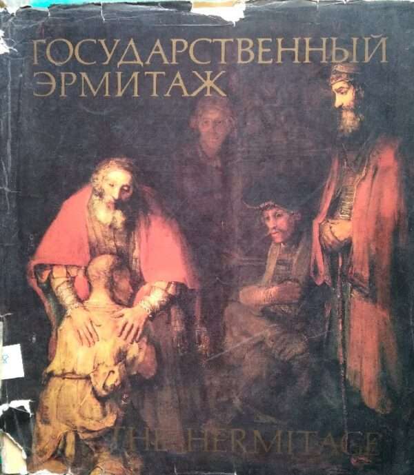 Tocyaapctbehhbin Epmntak The Hermitage