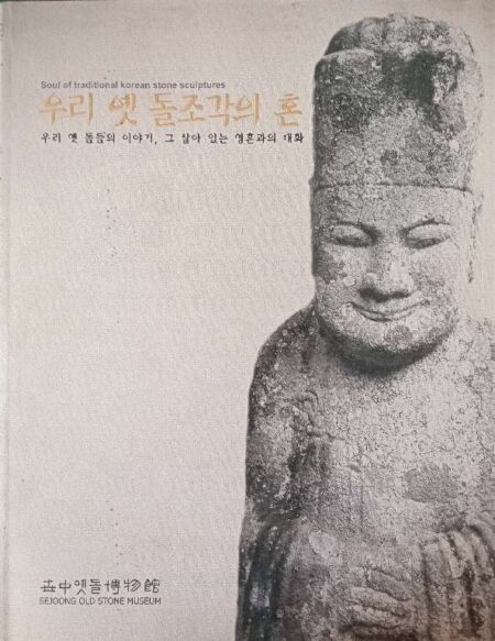 SEJOONG OLD STONE MUSEUM