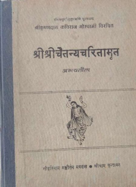 shrishrichaitnyacharitamrit