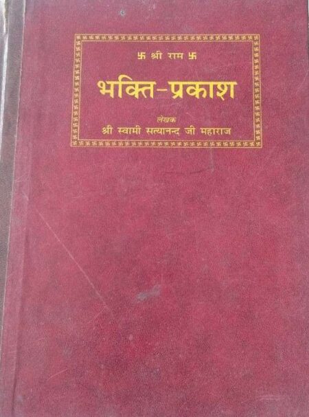 Bhakti-praksh by shri swami satyanand maharaj