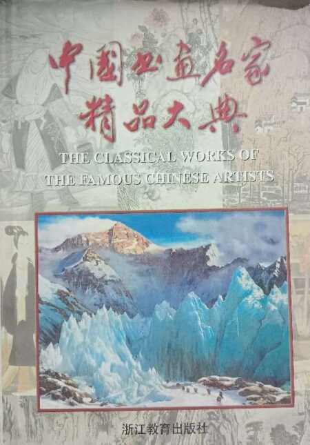 THE CLASSICAL WORKS OF THE FAMOUS CHINESE ARTIST