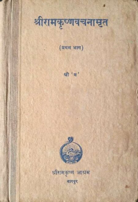 SRI RAM KRISHNA CHARANAMRIT 1ST PART