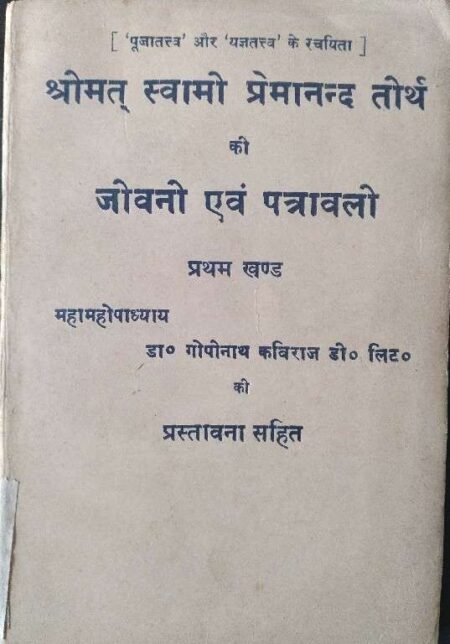 SRIMAT SWAMI PREMANAND TIRTH KI JIVANI AVAM PATRAVLI PRATHAM KHAND