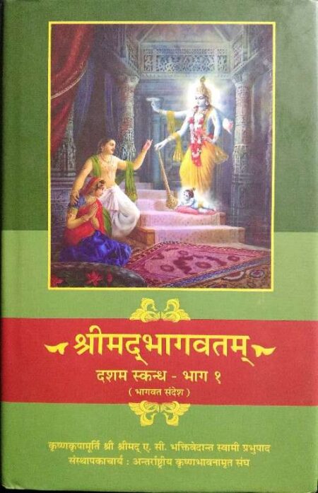 Srimadbhagwatam dasham skandh bhag 1