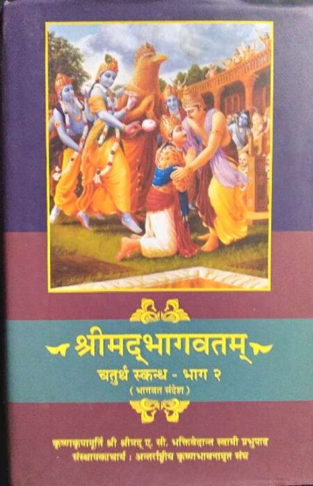 Srimadbhagwatam chaturth skandh bhag 2