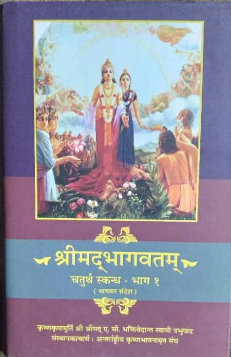Srimadbhagwatam chaturth skandh bhaag 1