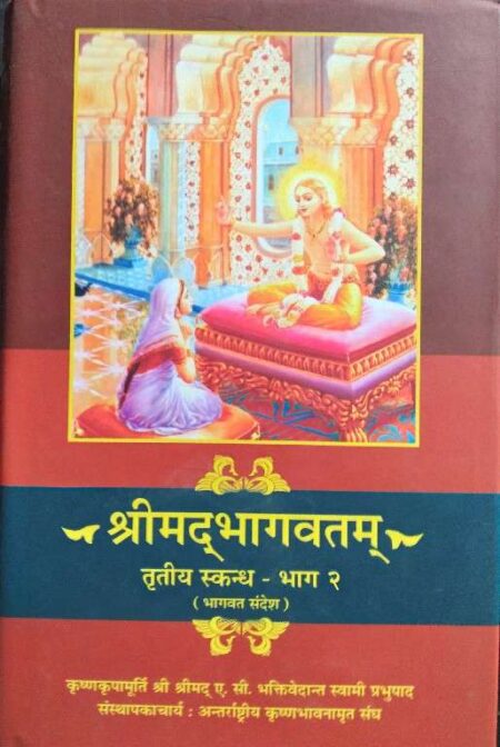 Srimadbhagwatam tritiya skandh bhag 2