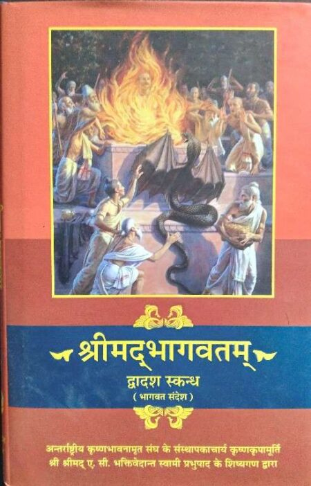 Srimadbhagwatam dwadash skandh