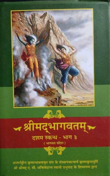Srimadbhagwatam dasham skandh bhag 3
