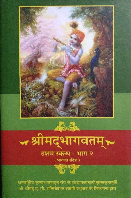 Srimadbhagwatam dasham skandh bhag 2