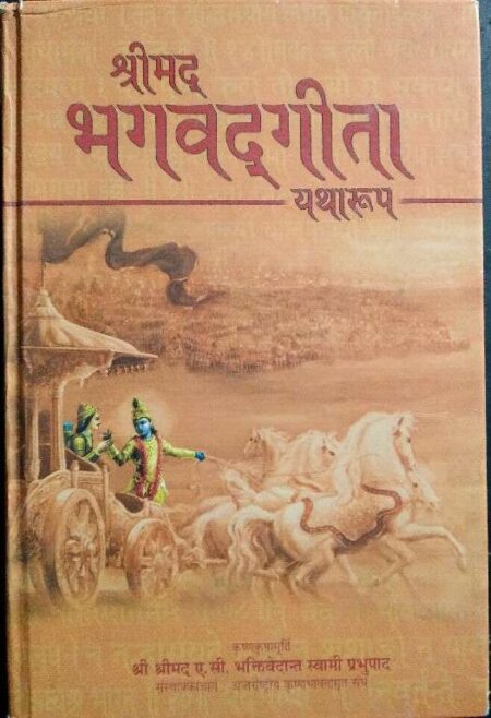 srimadbhagwadgita yatharoop