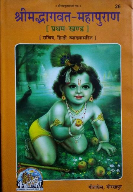 srimadbhagawatam mahapuran pratham khand