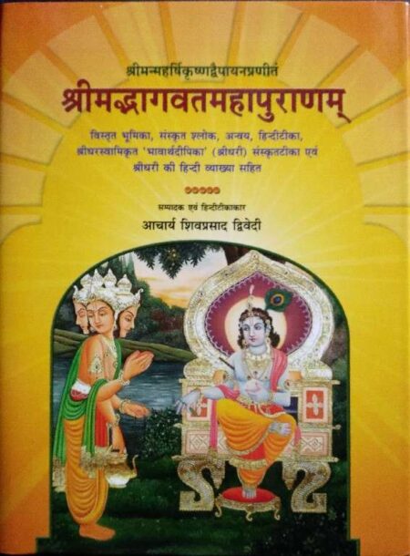 chaukhamba Srimadbhagwatam mahapuranam 5