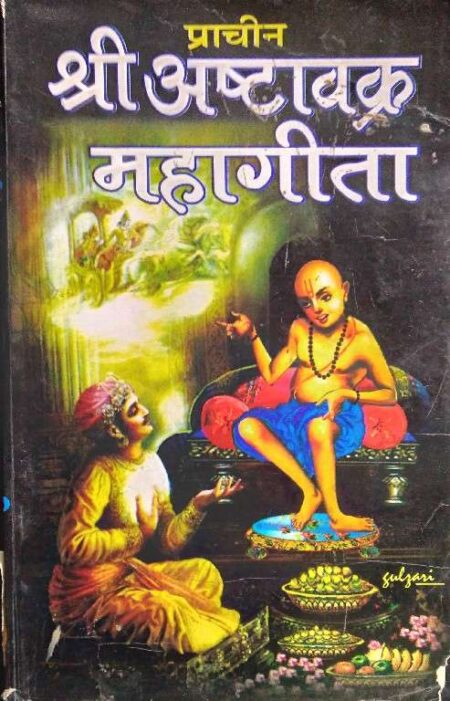 prachin shri ashtavakra mahagita