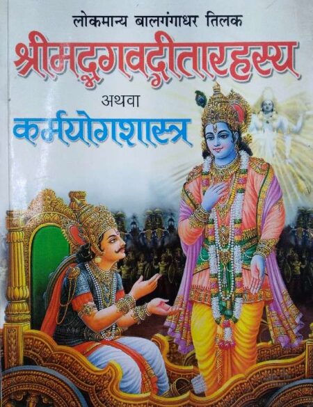 baal gangadhar tilak srimadbhagwadgitya rahasya athawa karmyog shastra