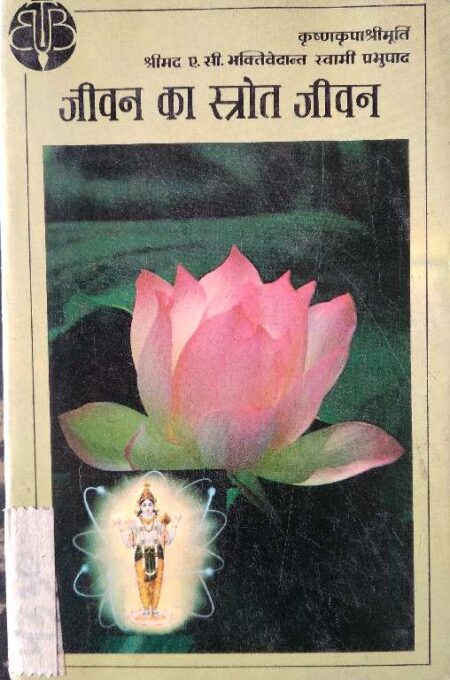 Jeevan Ka Strot Jeevan
