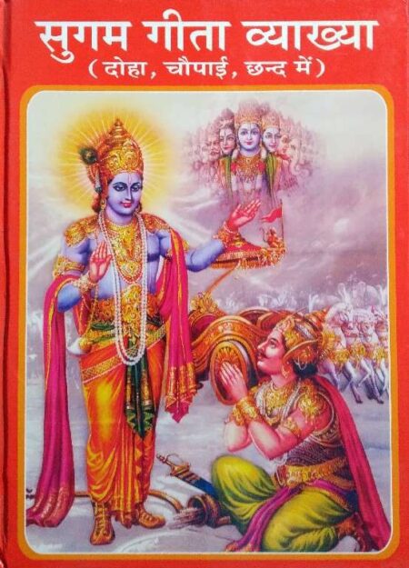 SUGAM GITA VYAKHAYA