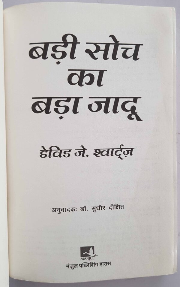 Badi Soch ka bada jadu
