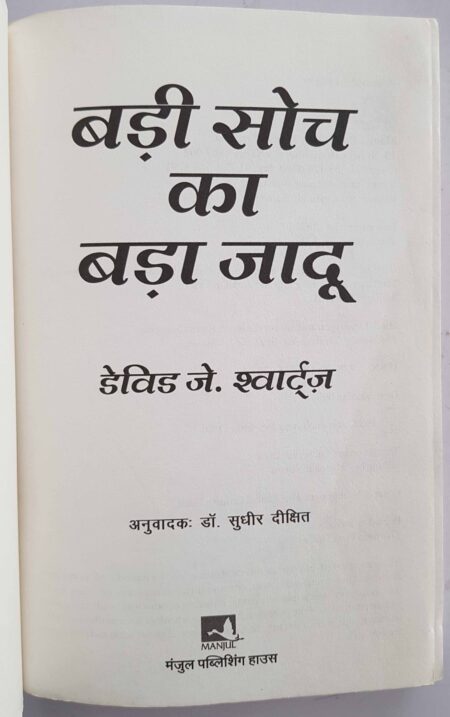 Badi Soch ka bada jadu
