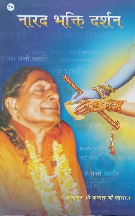 Narad bhakti darshan