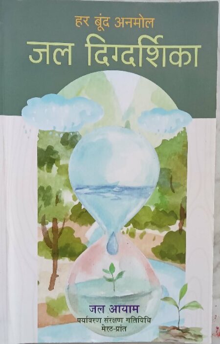 Har bund anmol jal digdarsika