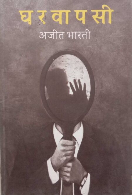 Ghar wapsi