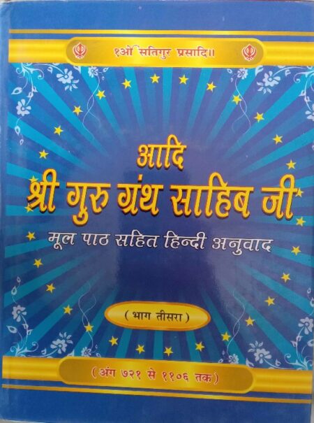 Shri gueu ganth sahib ji vol III
