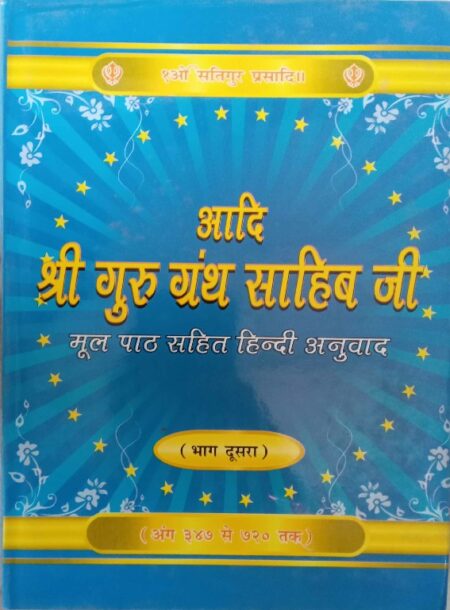 Shri gueu ganth sahib ji vol II