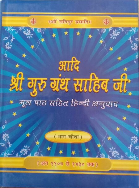 Shri gueu ganth sahib ji vol IV