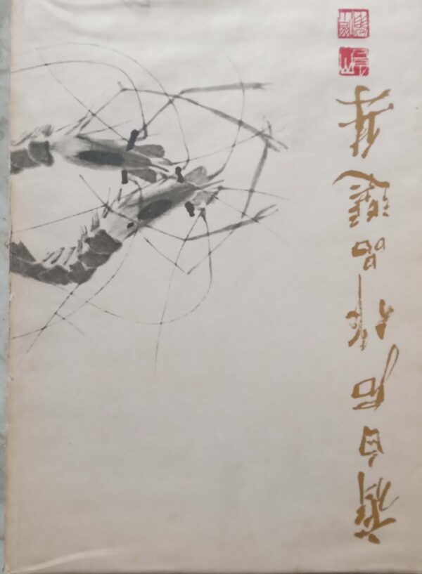 Qi Baishi Zuo Pin Xuan ji