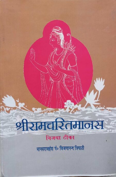 Shri ramcharitmanas -2