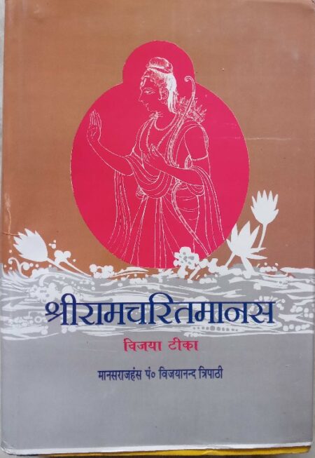 Shri ramcharitmanas -3