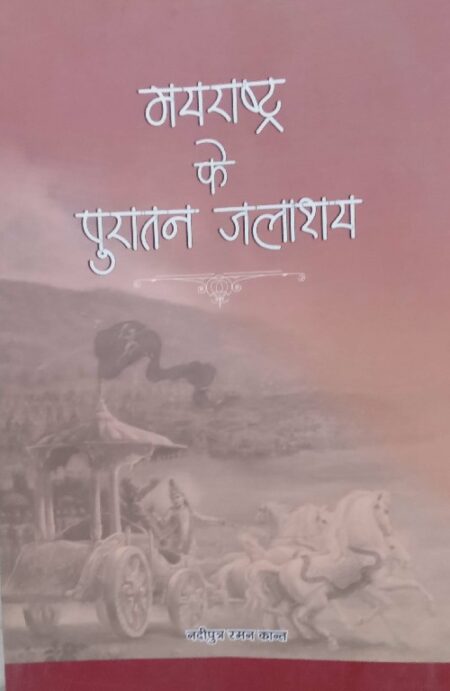 Mayrastra ke puratan jalashay