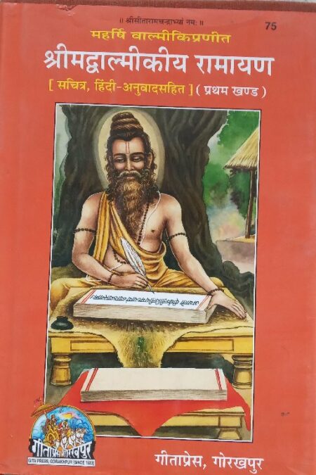 Shrimadvalmikiya Ramayan
